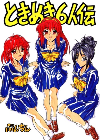 [Bunchindoh (Bunchin)] Tokimeki 6 Ninden (Tokimeki Memorial) cover