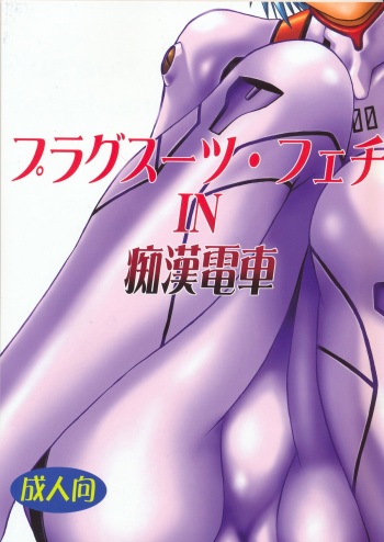 (SC32) [Studio Katsudon (Manabe Jouji)] Plug Suit Fetish In Chikan Densha (Neon Genesis Evangelion) cover