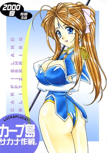(C58) [LUCK&PLUCK!Co. (Amanomiya Haruka)] Carpjima Sakana Sakusen (Ah! My Goddess) cover