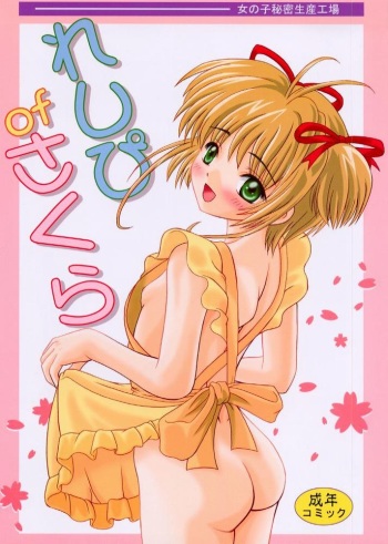 (C57) [Onnanoko Himitsu Seisan Koujou (Various)] Recipe of Sakura (Card Captor Sakura) cover