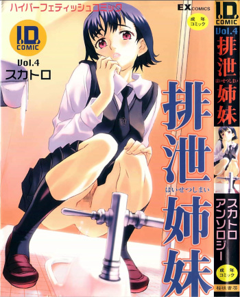 [Anthology] I.D. Comic Vol.4 Haisetsu Shimai cover