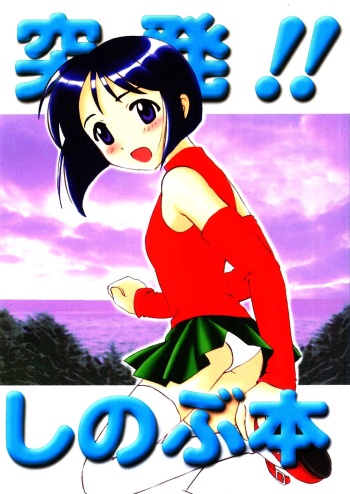 (C59) [INC Satsujinsha (Tekkannon Chiya)] Toppatsu!! Shinobu Bon (Love Hina) cover