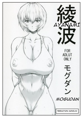 (C68) [Nakayohi Mogudan (Mogudan)] Ayanami (Neon Genesis Evangelion) [French] cover