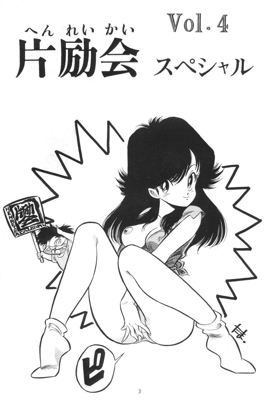 Hen Rei Kai Special Vol.4 page 3 full