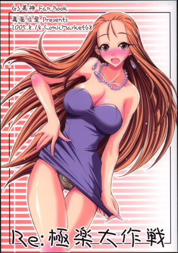 (C68) [Majimeya (isao)] Re:Gokuraku Daisakusen (Ghost Sweeper Mikami) cover