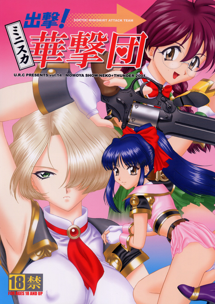 Shutsugeki! Minisuka Kagekidan - Sortie! Miniskirt Attack Team page 1 full