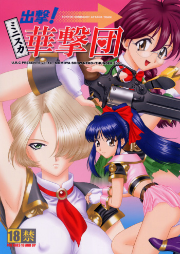 (C60) [U.R.C (Momoya Show-Neko)] Shutsugeki! Minisuka Kagekidan - Sortie! Miniskirt Attack Team (Sakura Taisen) cover