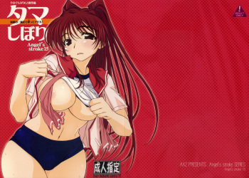 (SC40) [AXZ (Tamaki Yayoi, Yamaguchi)] Angel's Stroke 15 Tama Shibori (ToHeart2) cover