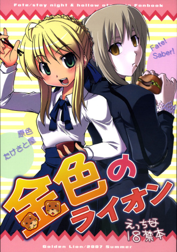 (C72) [Genshoku-Takesato-ya (Mimura Ryou, Takenoko Seijin)] Konjiki no Lion (Fate/hollow ataraxia) cover