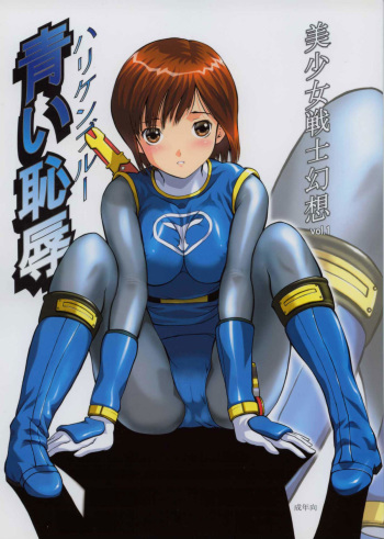 (C63) [CIRCLE AV (Kazuma G-Version, Minazuki Ayu)] Bishoujo Senshi Gensou Vol 1 Harikenburou Aoi Chijoku (Ninpuu Sentai Hurricaneger) [English] cover