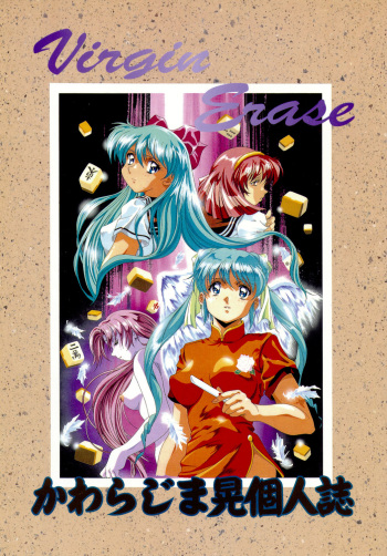 (C48) [Henreikai (Kawarajima Koh)] Virgin Erase (Bishoujo Senshi Sailor Moon) cover