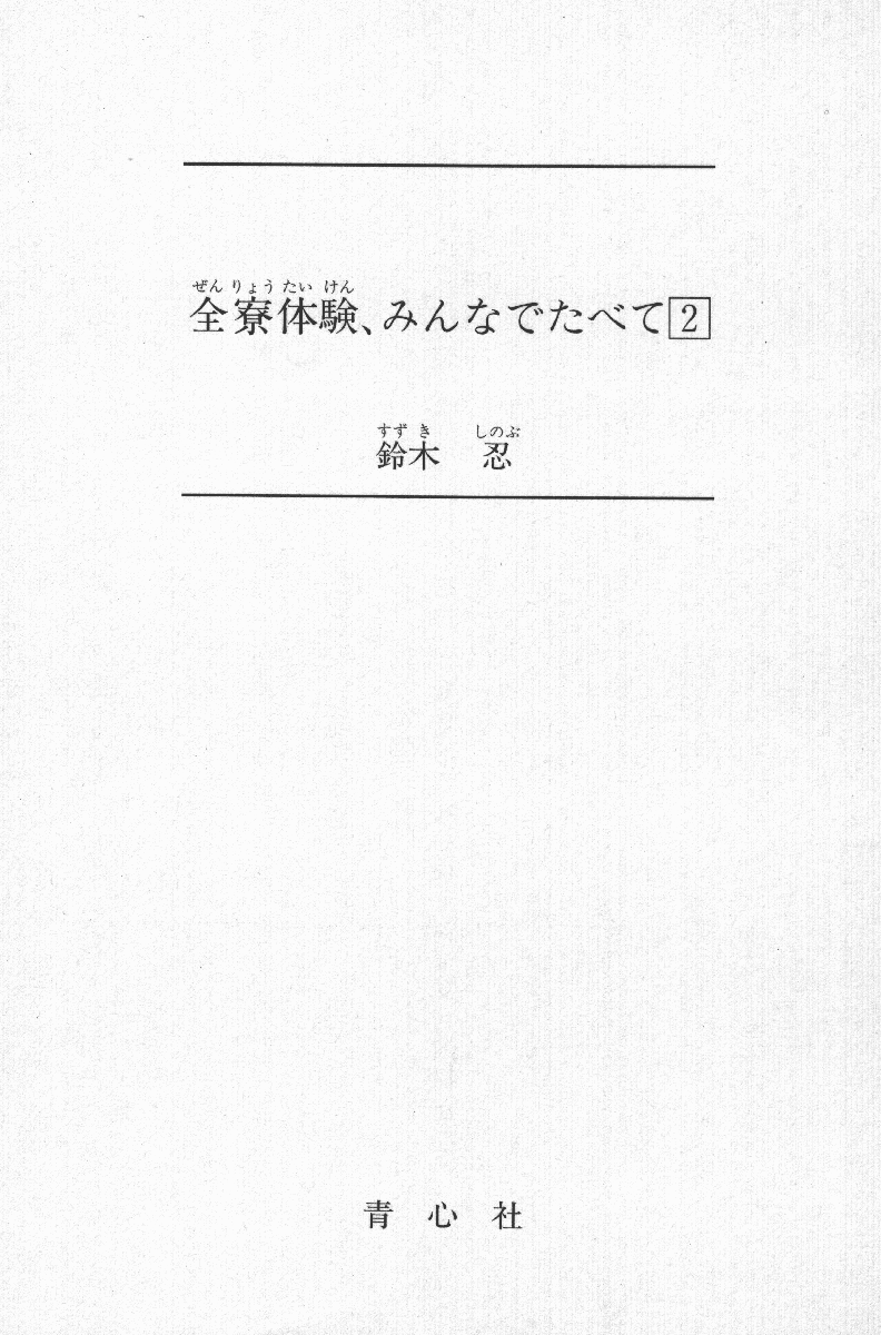 Zenryou Taiken, Minna de Tabete Vol. 2 page 1 full