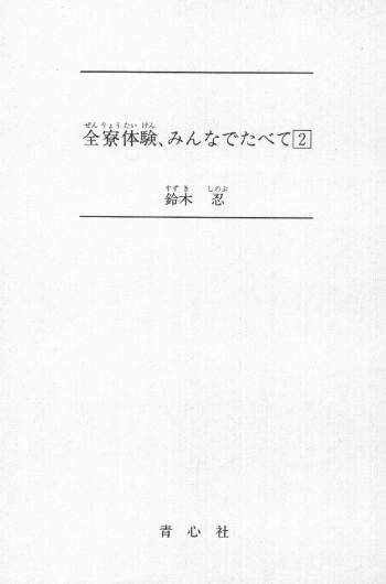 [Suzuki Sinobu, Uchimura Kaname] Zenryou Taiken, Minna de Tabete Vol. 2 cover