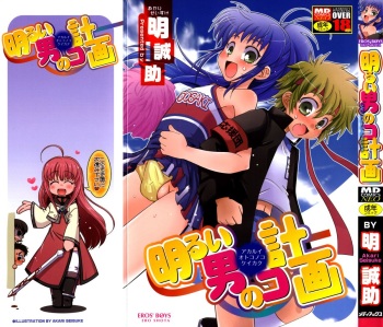 [Akari Seisuke] Akarui Otoko no Ko Keikaku cover