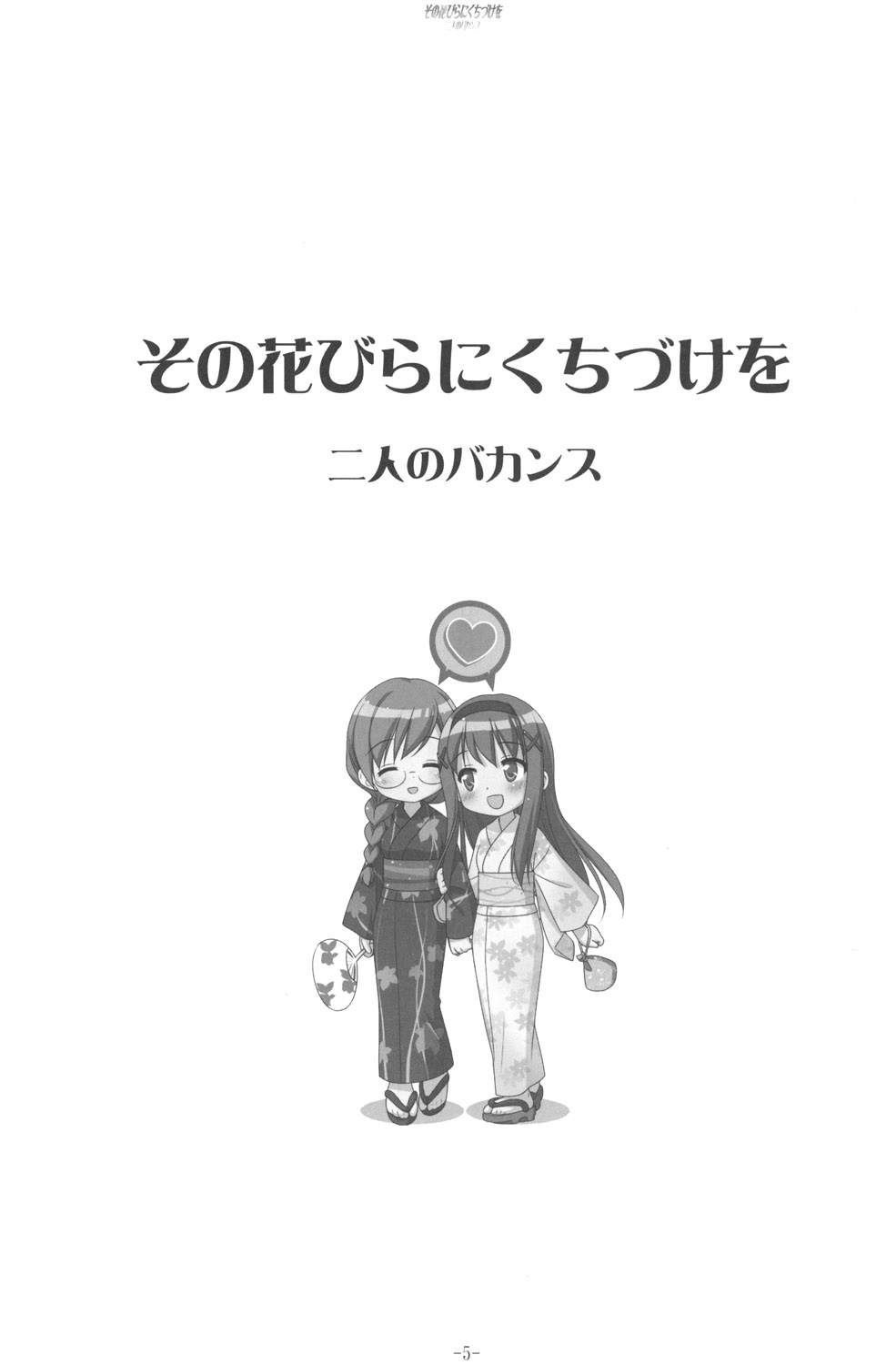 Sono Hanabira ni Kuchizuke o - Futari no Vacances page 5 full