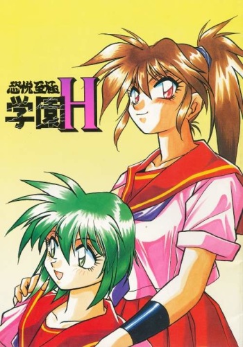 (CR21) [Studio Katsudon (Manabe Jouji)] KYOUETSU SHIGOKU GAKUEN H cover