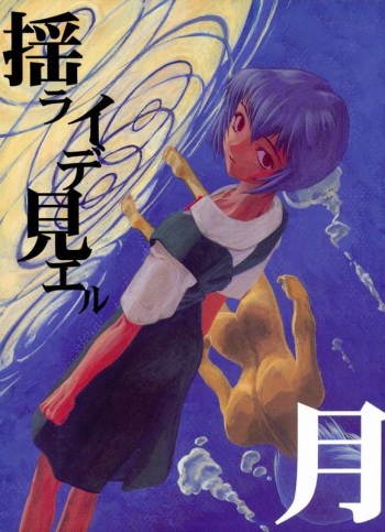 (CR21) [Chibi Chibi Neko Neko (PTOMAINE, Toria)] Yo Raide Ken Eru Getsu (Neon Genesis Evangelion) cover