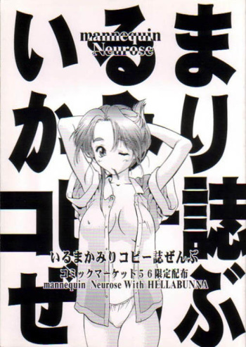(C56) [Hellabunna, mannequin Neurose (Iruma Kamiri, rit.)] Iruma Kamiri Copyshi Zenbu cover