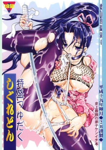 (SC35) [2B (MANA-KO)] Ryouzanpaku Onsen 4 ~Tokumori Tsuyudaku Shigure don~ (History's Strongest Disciple Kenichi) cover