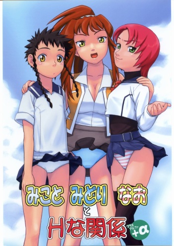 (Comic Castle 2005) [Studio Wallaby (Niiruma Kenji)] Mikoto Midori Nao to H na Kankei + Alpha (Mai-HiME) cover