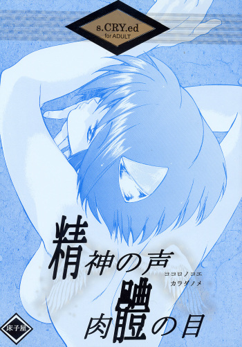 (CR31) [Toko-ya (Kitoen)] Kokoro no Koe, Karada no Me (s-CRY-ed) cover