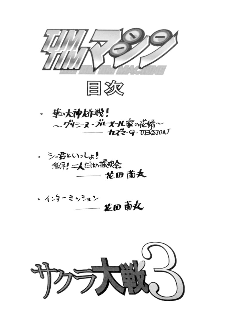 TIMTIM MACHINE 13 Gentei Winter Special page 3 full