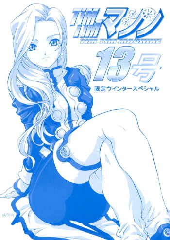 [TIMTIM MACHINE (Hanada Ranmaru, Kazuma G-Version)] TIMTIM MACHINE 13 Gentei Winter Special (Sakura Taisen) cover