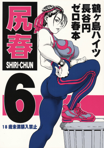(C70) [Tsurugashima Heights (Hase Tsubura)] Shiri-Chun 6 (Street Fighter) cover