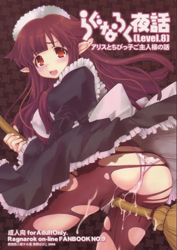 (C70) [Seinansei ni Kagayakeru Hoshi (Morino Papiko)] Ragnarok Yawa Level.8 (Ragnarok Online) cover