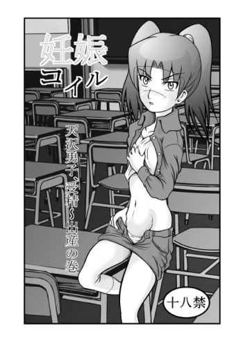 (CT11) [Akai Chi to Tetsu no Roudousha Tou (Fujimon)] Ninshin Coil (Dennou Coil) cover