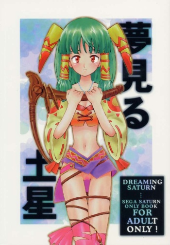 (C54) [Bakuhatsu BRS. (B.Tarou, Bakuhatsu Gorou, Iwashika Maboko 1 Gou)] Yumemiru Dosei - Dreaming Saturn (Various) cover