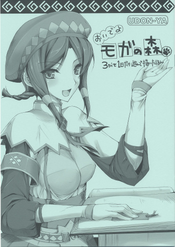 (C76) [UDON-YA] Oide yo Moga no Mori (Monster Hunter) cover