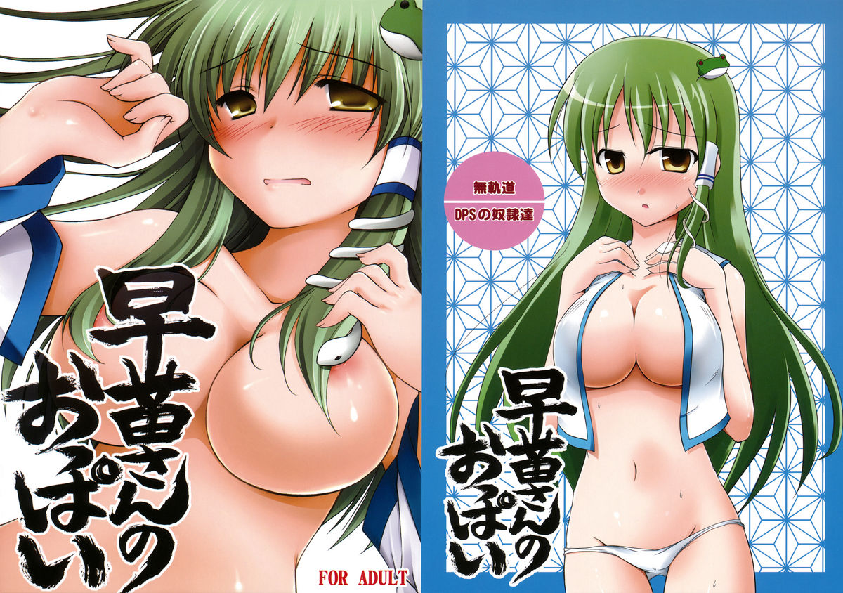 早苗さんのおっぱい page 1 full