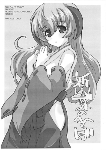 (C72) [Fountain's Square (Hagiya Masakage)] Shin Izumi no Hiroba (Higurashi no Naku Koro ni) cover