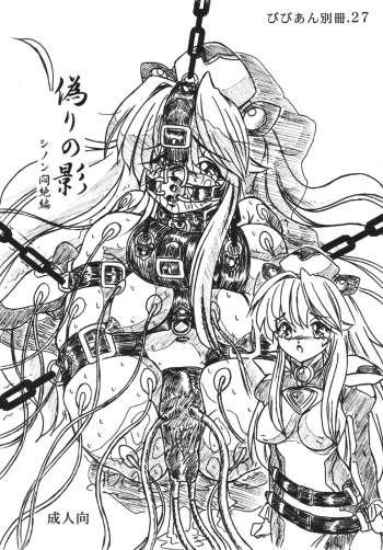 (C68) [Sumomo Dou (Sumomo EX)] Vivian Bessatsu. 27 Itsuwari no Kage Sinon Monzetsu Hen (Starship Operators) cover