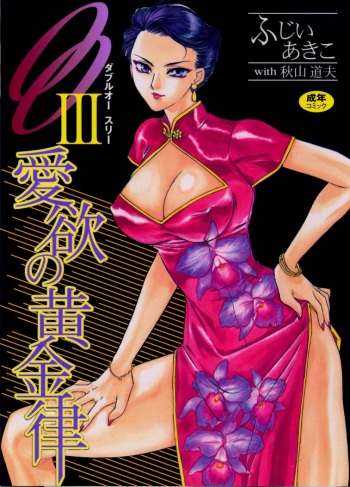 [Fujii Akiko, Akiyama Michio] OO III Aiyoku no Ougonritsu cover