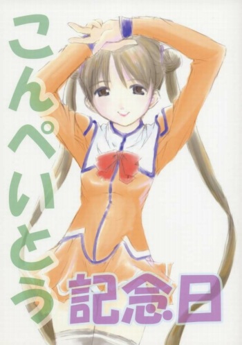 (C65) [Nigimitama no Ya (Garyou)] Konpeitou Kinenbi (Uchuu no Stellvia) cover