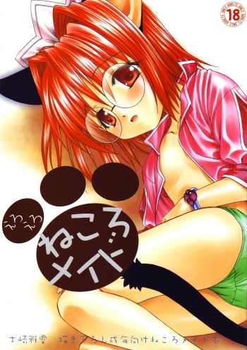 (C63) [Lunatic Wings (Shizaki Masayuki)] Eroero Nekoro Maid (Ike Ike!! Nekoro Maid) cover