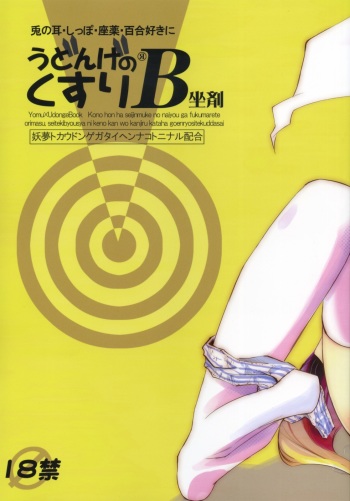 [Pixel Phantom (Kamiya Yuu)] Udonge no Kusuri B Zazai (Touhou Project) [English] cover
