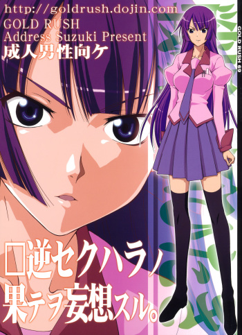 (C76) [Gold Rush (Suzuki Address)] Kougyaku Sekuhara no Katewo Mousou Suru (Bakemonogatari) cover