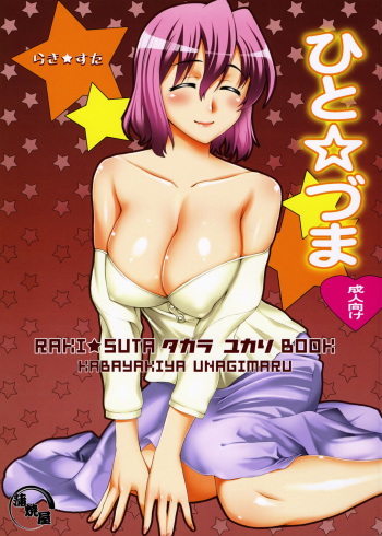 [KABAYAKIYA (Unagimaru)] Hito Zuma (Lucky Star) cover