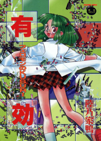[Okano Ahiru] Yuukou Feromon no Kusuri cover