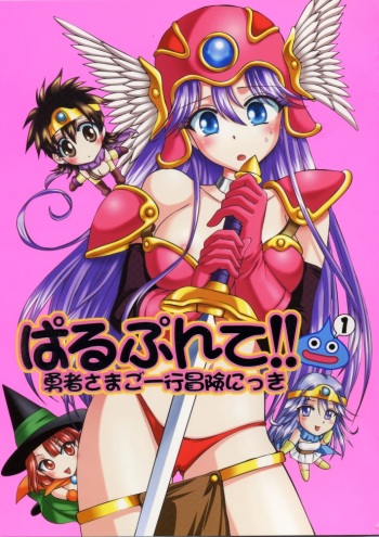 (C70) [Ojou no Yokushitsu (AYA)] Parupunte!! Yuusha-sama go Ikkou Bouken Nikki 1 (Dragon Quest III) cover