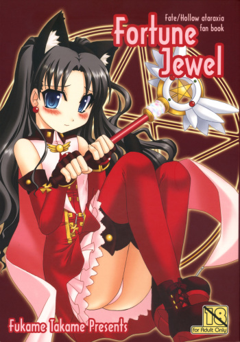 (C73) [Fukame Takame (Mizuna, Sorano Kanata)] Fortune Jewel (Fate/hollow ataraxia) cover