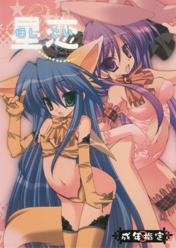 (C74) [Kanmidokoro-Hibiki (Hibiki Seiya)] Hoshi Koi (Lucky Star) [English] [Wings of Yuri] [Incomplete] cover