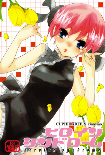 (C75) [CUPIEHARFF, ciaociao (Araki Kanao, Mayo)] heroine syndrome (Gintama) cover