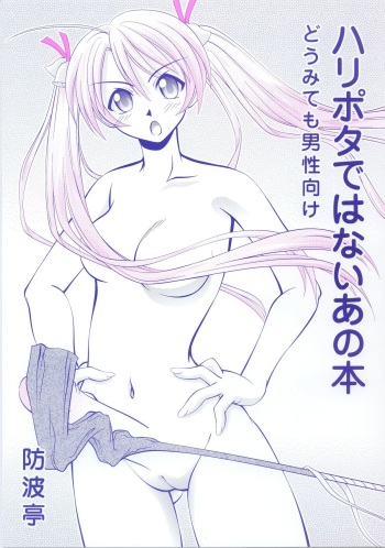 (CR33) [Bounamitei (Tetorapotto)] Harry Potter de Wanai Ano Hon (Mahou Sensei Negima!) cover