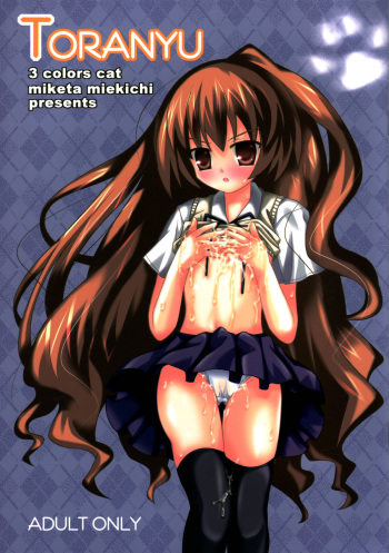 (C72) [3 colors cat (Miketa Miekichi)] TORANYU (Toradora!) cover