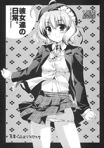 (SC42) [Alpha to Yukaina Nakamatachi (ALPHa)] Kanojotachi no Nichijou. on monoclome. cover