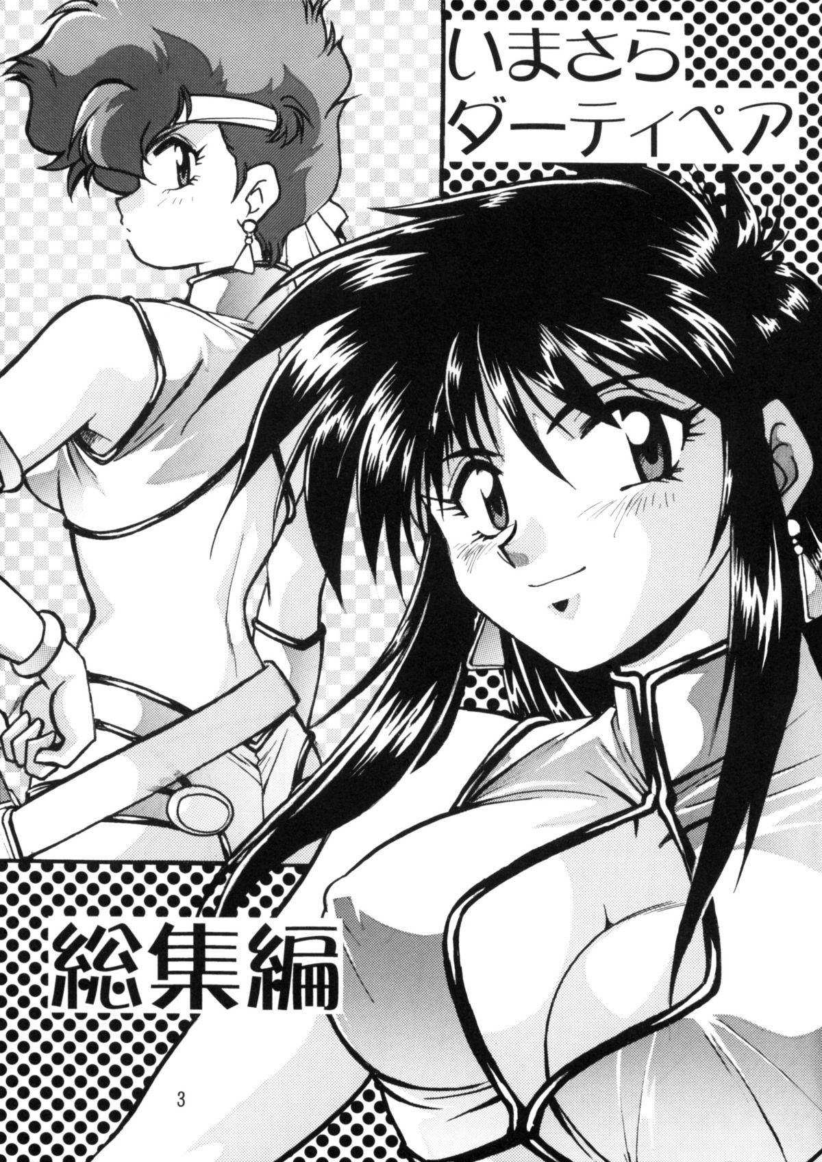 Imasara Dirty Pair Soushuuhen page 2 full
